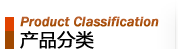 全部產(chǎn)品分類